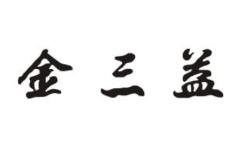 金三益