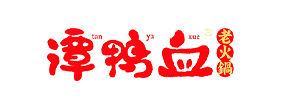 谭鸭血