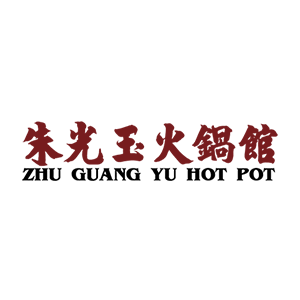 朱光玉火锅馆