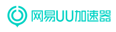 网易UU加速器