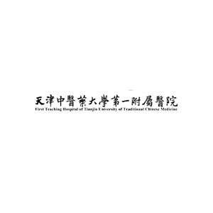 天津中医药大学第一附属医院