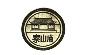 泰山庙