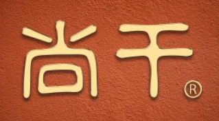 尚干