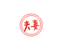 夫妻