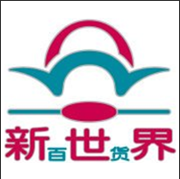 新世界百货