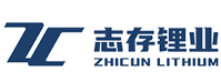 志存锂业