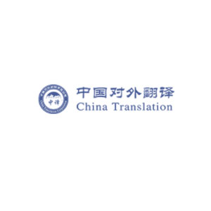 中译
