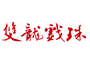 双龙戏珠