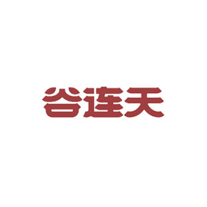 谷连天