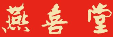 燕喜堂