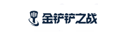 金铲铲之战
