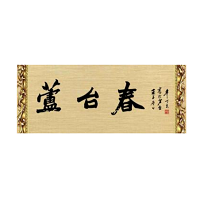 芦台春