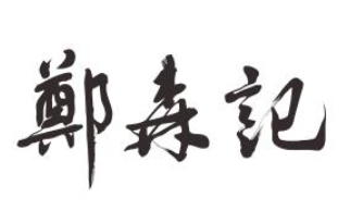 郑森记