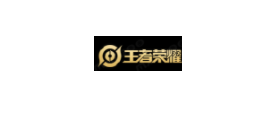 王者荣耀