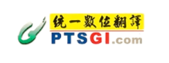 统一翻译