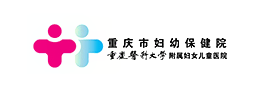 重庆市妇幼保健院
