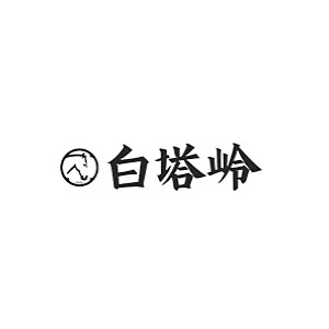 白塔岭