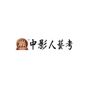 中影人艺考