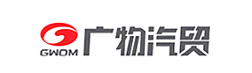 广物汽贸