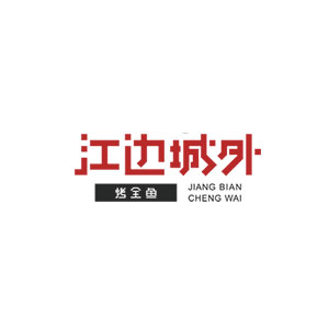 江边城外