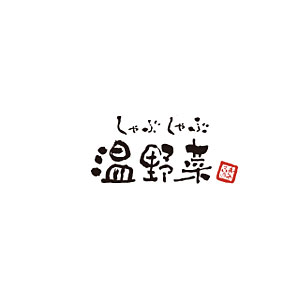 温野菜