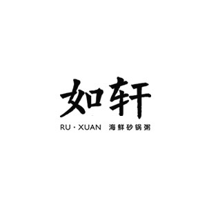 如轩