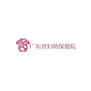 广东省妇幼保健院