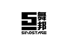 舞邦/SINOSTAGE
