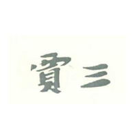 贾三