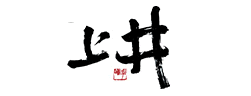 上井
