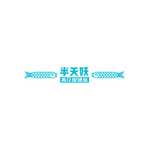 半天妖烤鱼