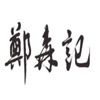 郑森记