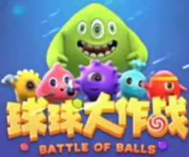 球球大作战