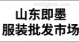 山东即墨服装批发市场