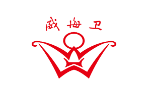 威海卫