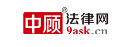 中顾法律网