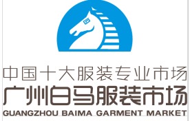 广州白马服装市场