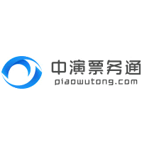 中演票务通