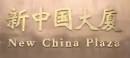 新中国大厦
