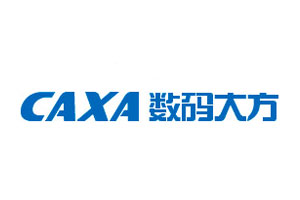 数码大方/CAXA