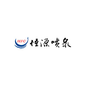 恒源喷泉/HJC