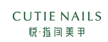 悦指间/CUTIE NAILS