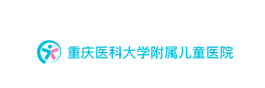重庆医科大学附属儿童医院