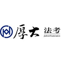 厚大教育