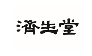 济生堂