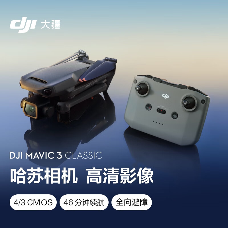 大疆Mavic 3 Classic