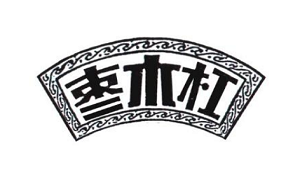 枣木杠