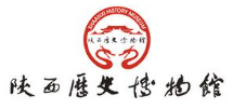 陕西历史博物馆