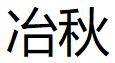 冶秋