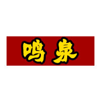 鸣泉